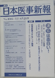 日本医事新報　2010年8月28日