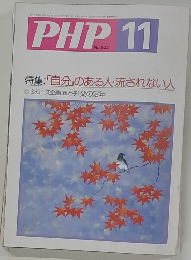 PHP 11 No.522 特集: 「自分」のある人・流されない人