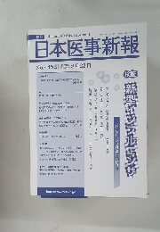 日本医事新報　2009年8月22日号