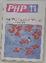 PHP 11 No.522 特集: 「自分」のある人・流されない人