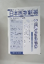 日本医事新報　2009年8月22日号