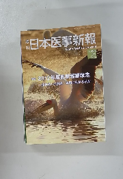 日本医事新報　NO.4594　2012年5月12日号　
