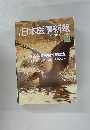 日本医事新報　NO.4594　2012年5月12日号　