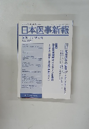日本医事新報　2007年 2月17日号