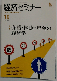 経済セミナー 2007年 10月号　No.631