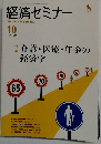 経済セミナー 2007年 10月号　No.631