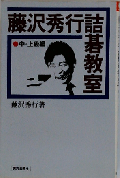藤沢秀行詰碁教室「中・上級」