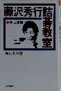 藤沢秀行詰碁教室「中・上級」