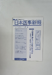 日本医事新報　2011年1月1日