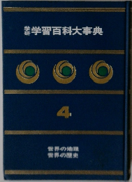 学習百科大事典　4