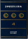 学習百科大事典　4