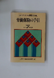 労働保険の手引 平成7年度版