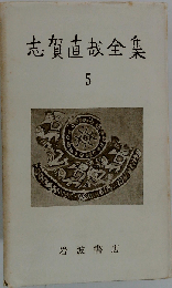 志賀直哉全集「5」