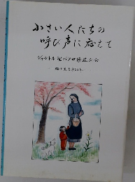 小さい人たちの 呼び声に応えて