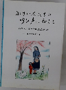 小さい人たちの 呼び声に応えて