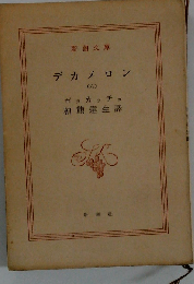 デカメロン「六」