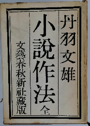 小説作法 （全）