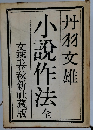 小説作法 （全）