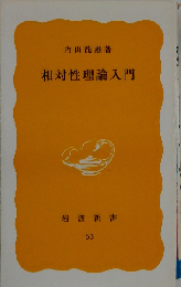 相対性理論入門