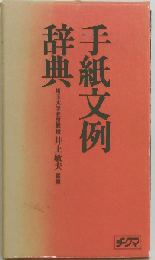 手紙文例辞典