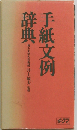 手紙文例辞典