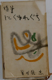 随筆にくまれぐち