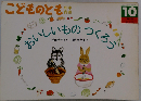 おいしいものつくろう「こどものとも年中向き 1994年10月 通巻103号」