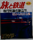 旅と鉄道 2006年 夏の号