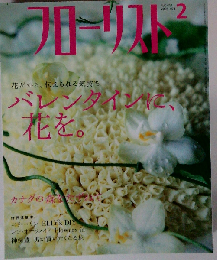 フローリスト 2005年 02月号