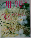 フローリスト 2005年 02月号