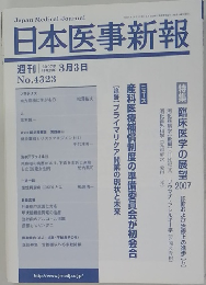 日本医事新報　2007年3月号