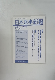 日本医事新報　No.4317　2007年1月号