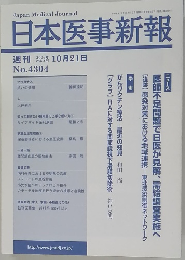 日本医事新報　2006年 10月21日号