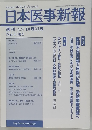 日本医事新報　2006年 10月21日号