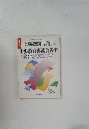 緊急増刊　高校教育 1998年11月増刊
