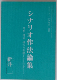 シナリオ作法論集 　発想 構成 描写の基礎トレーニングー