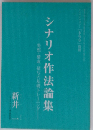 シナリオ作法論集 　発想 構成 描写の基礎トレーニングー