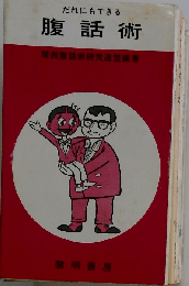 だれにもできる腹話術