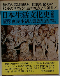 日本生活文化史　第2巻　庶民生活と貴族生活早安