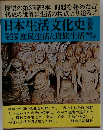 日本生活文化史　第2巻　庶民生活と貴族生活早安