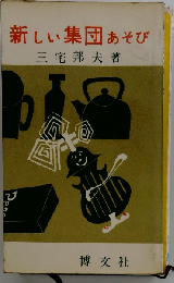 新しい集団あそび