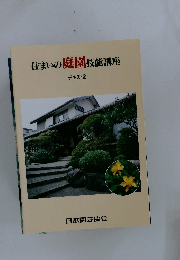 住まいの庭園技能講座