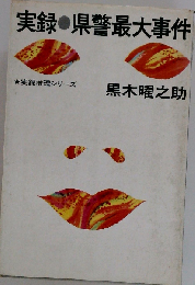 実録 県警最大事件