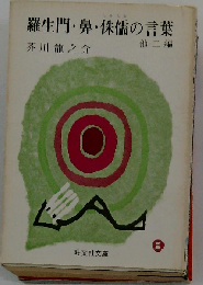 羅生門鼻侏儒の言葉