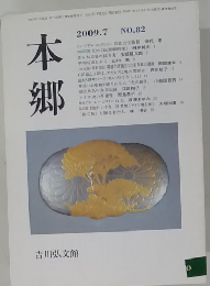 本郷　2009年7月号　No.82