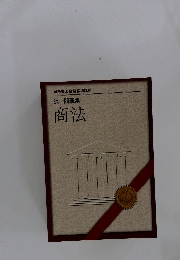 択一問題集 商法