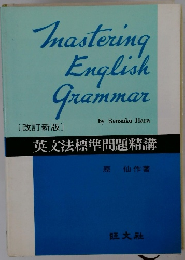 英文法標準問題精講　Mastering English Grammar [改訂新版]