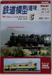 鉄道模型趣味 2000年5月号