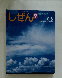 しぜん キンダーブック 9