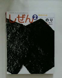 しぜん　2　のり　